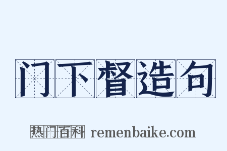 门下督造句是什么意思的图片